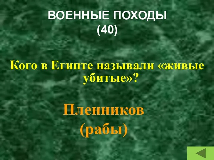 ВОЕННЫЕ ПОХОДЫ (40) Кого в Египте называли «живые убитые»? Пленников (рабы)