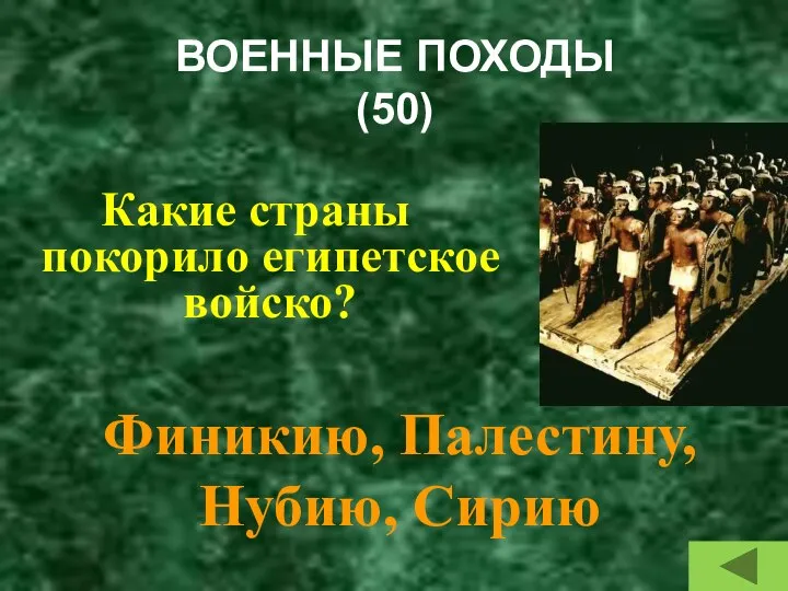 ВОЕННЫЕ ПОХОДЫ (50) Какие страны покорило египетское войско? Финикию, Палестину, Нубию, Сирию