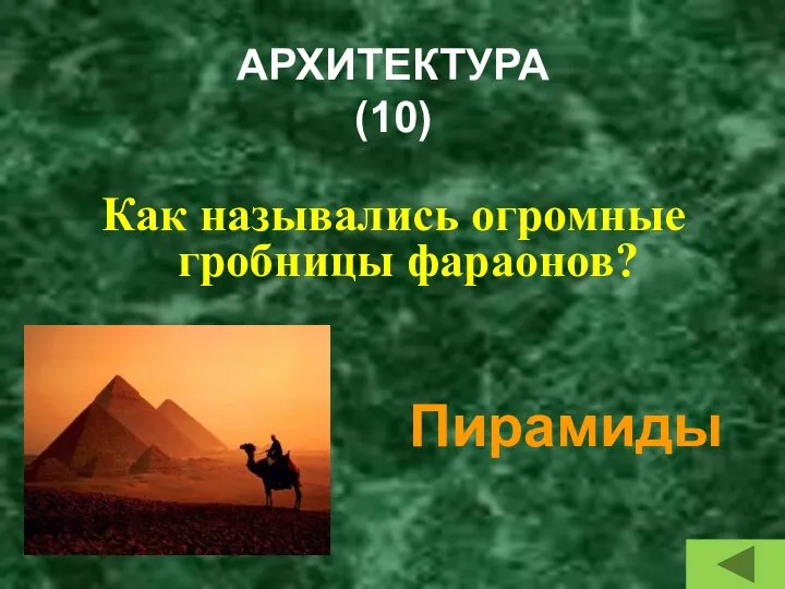 АРХИТЕКТУРА (10) Как назывались огромные гробницы фараонов? Пирамиды