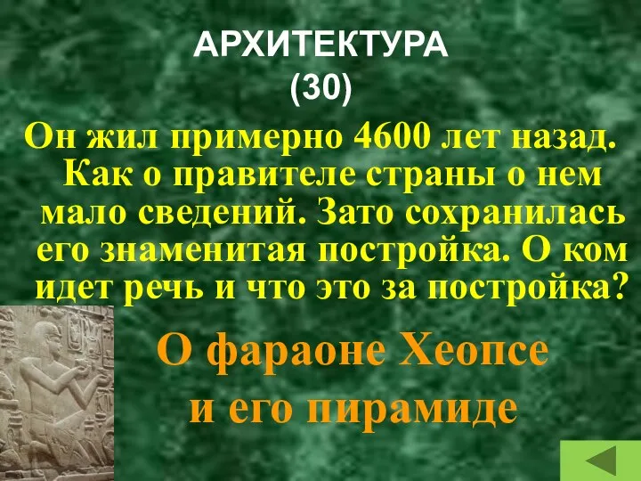 АРХИТЕКТУРА (30) Он жил примерно 4600 лет назад. Как о правителе