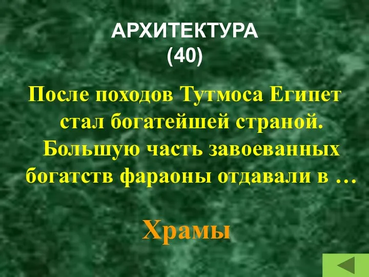 АРХИТЕКТУРА (40) После походов Тутмоса Египет стал богатейшей страной. Большую часть