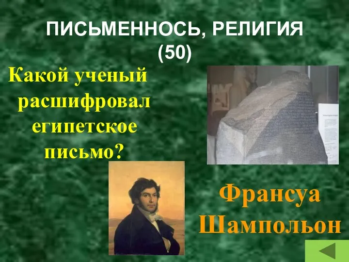 ПИСЬМЕННОСЬ, РЕЛИГИЯ (50) Какой ученый расшифровал египетское письмо? Франсуа Шампольон