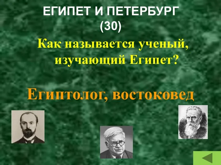 ЕГИПЕТ И ПЕТЕРБУРГ (30) Как называется ученый, изучающий Египет? Египтолог, востоковед