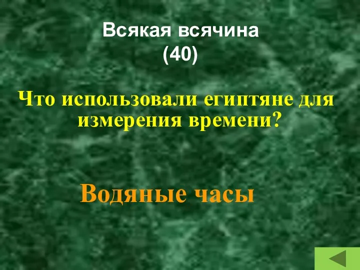 Всякая всячина (40) Что использовали египтяне для измерения времени? Водяные часы