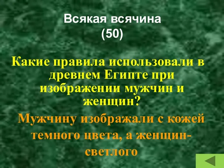 Всякая всячина (50) Какие правила использовали в древнем Египте при изображении