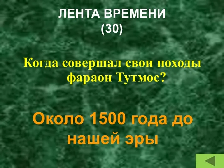 ЛЕНТА ВРЕМЕНИ (30) Когда совершал свои походы фараон Тутмос? Около 1500 года до нашей эры