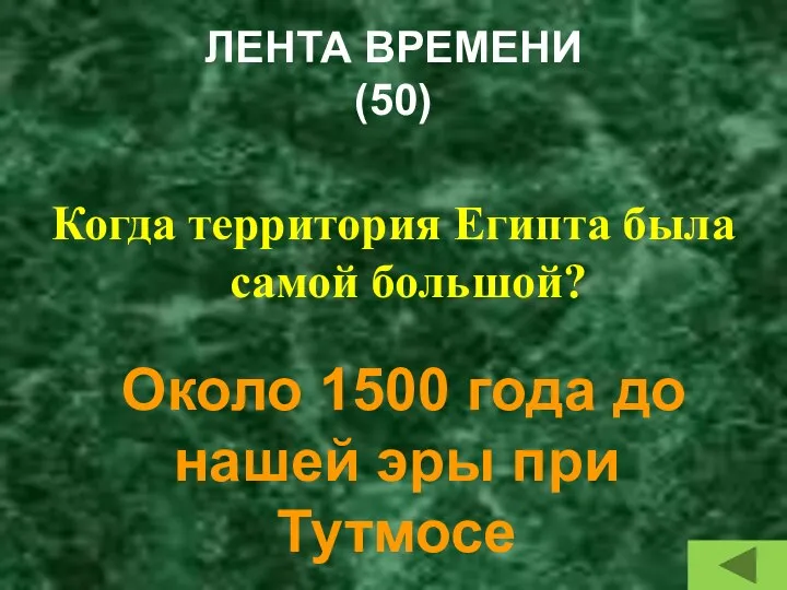 ЛЕНТА ВРЕМЕНИ (50) Когда территория Египта была самой большой? Около 1500