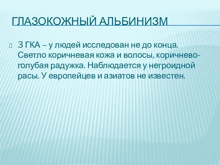 ГЛАЗОКОЖНЫЙ АЛЬБИНИЗМ 3 ГКА – у людей исследован не до конца.