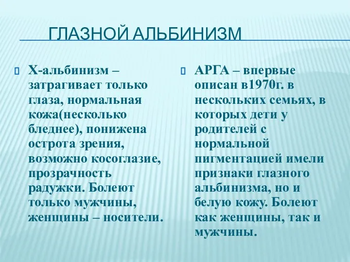 ГЛАЗНОЙ АЛЬБИНИЗМ Х-альбинизм – затрагивает только глаза, нормальная кожа(несколько бледнее), понижена