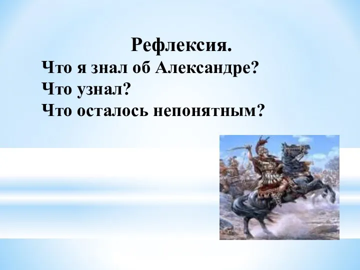 Рефлексия. Что я знал об Александре? Что узнал? Что осталось непонятным?