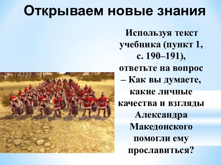 Открываем новые знания Используя текст учебника (пункт 1, с. 190–191), ответьте