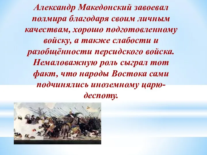 Александр Македонский завоевал полмира благодаря своим личным качествам, хорошо подготовленному войску,