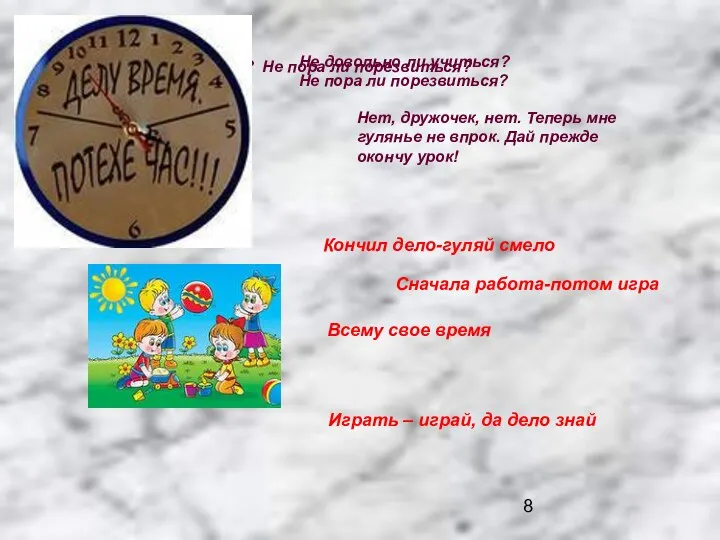 Не довольно ли учиться? Не пора ли порезвиться? Не довольно ли