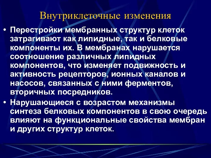 Внутриклеточные изменения Перестройки мембранных структур клеток затрагивают как липидные, так и