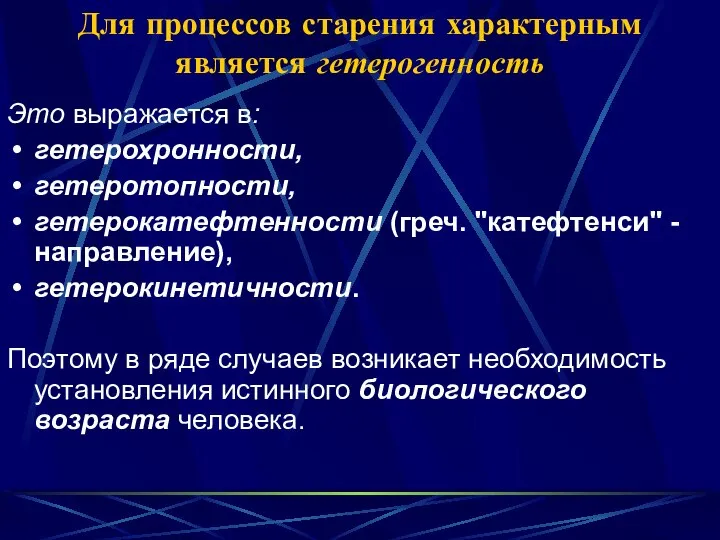 Для процессов старения характерным является гетерогенность Это выражается в: гетерохронности, гетеротопности,