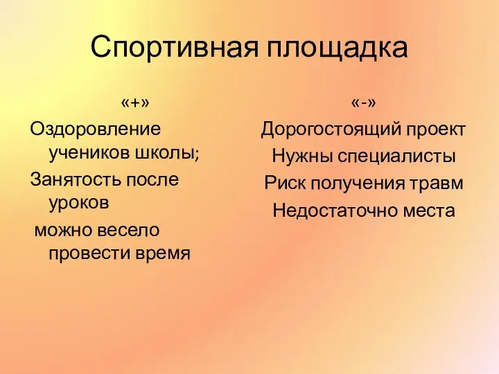 Спортивная площадка «+» Оздоровление учеников школы; Занятость после уроков можно весело