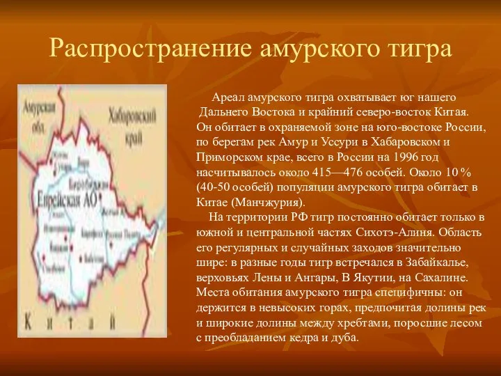 Распространение амурского тигра Ареал амурского тигра охватывает юг нашего Дальнего Востока