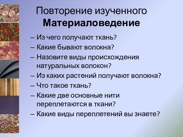 Повторение изученного Материаловедение Из чего получают ткань? Какие бывают волокна? Назовите