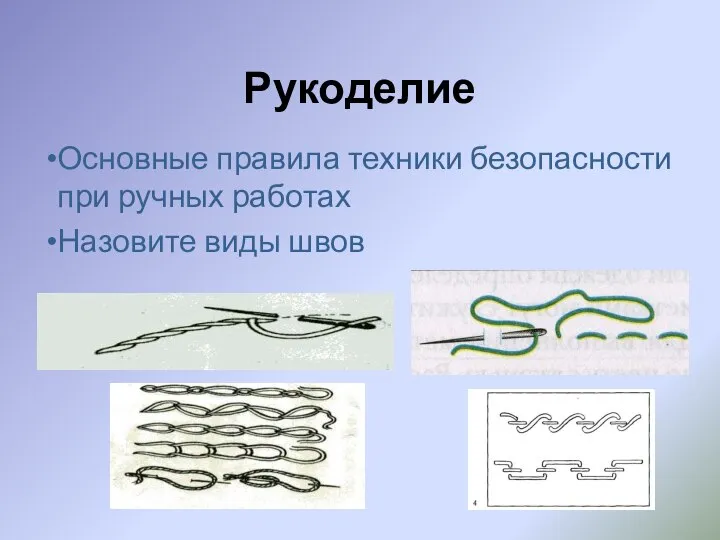 Рукоделие Основные правила техники безопасности при ручных работах Назовите виды швов