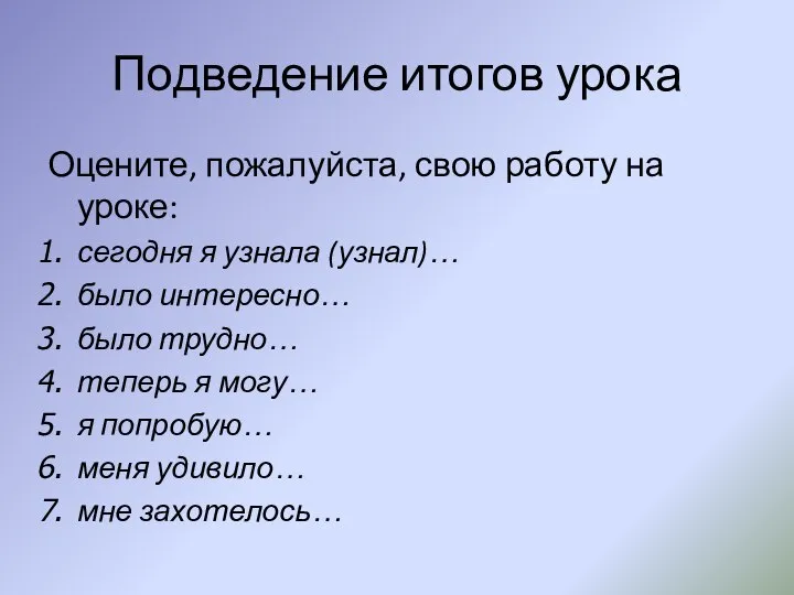 Подведение итогов урока Оцените, пожалуйста, свою работу на уроке: сегодня я