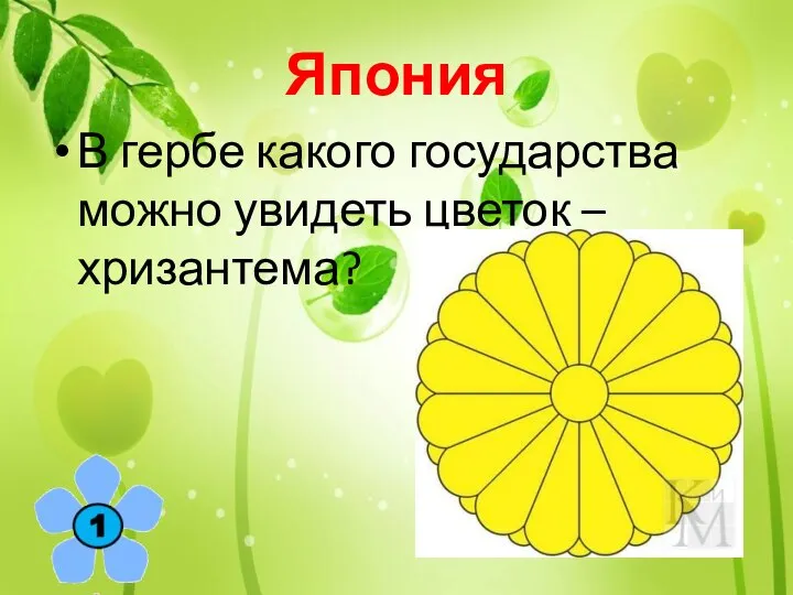 Япония В гербе какого государства можно увидеть цветок – хризантема?