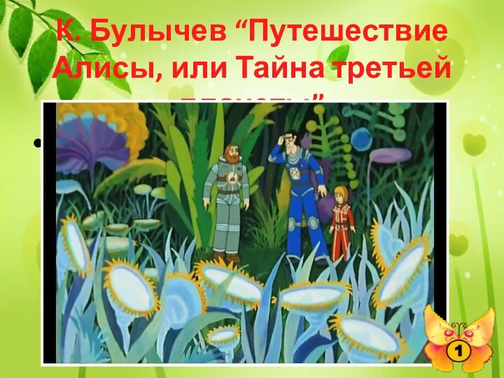 К. Булычев “Путешествие Алисы, или Тайна третьей планеты” Кто и где описал “зеркальные цветы”?