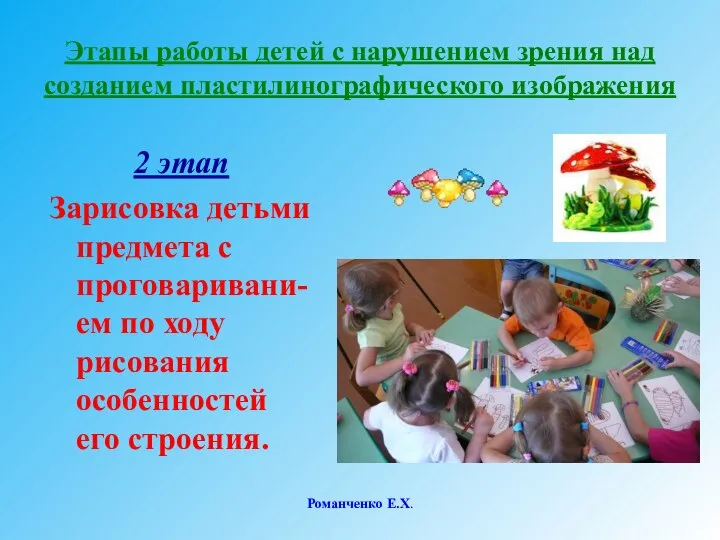 Романченко Е.Х. Этапы работы детей с нарушением зрения над созданием пластилинографического