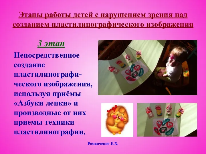 Романченко Е.Х. Этапы работы детей с нарушением зрения над созданием пластилинографического