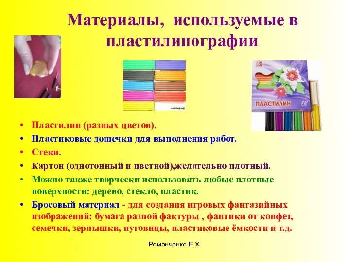 Романченко Е.Х. Материалы, используемые в пластилинографии Пластилин (разных цветов). Пластиковые дощечки