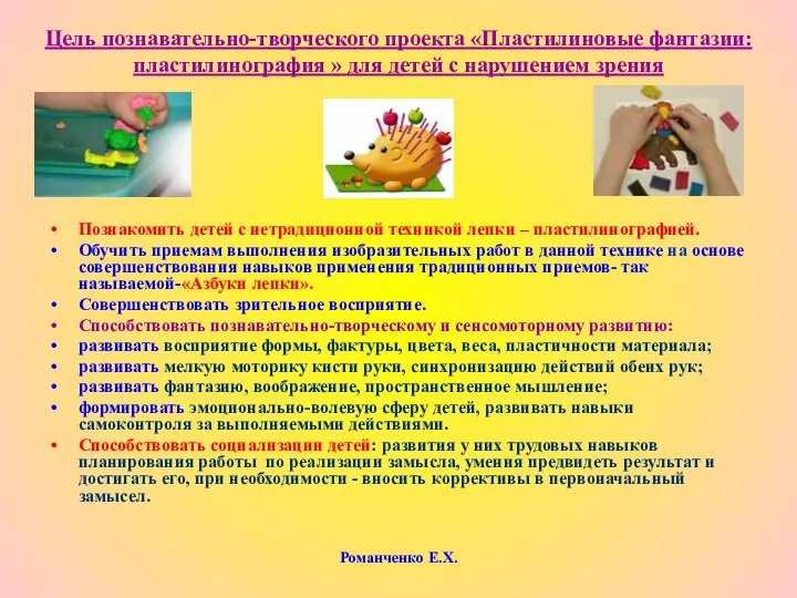 Романченко Е.Х. Цель познавательно-творческого проекта «Пластилиновые фантазии: пластилинография » для детей