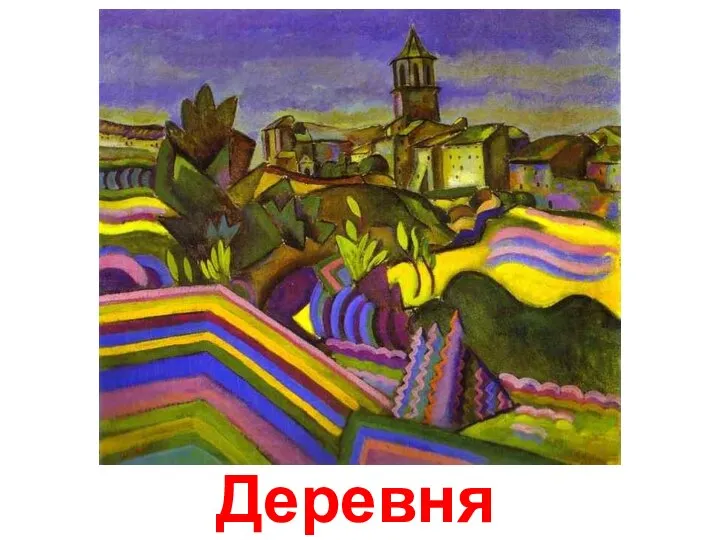 Деревня