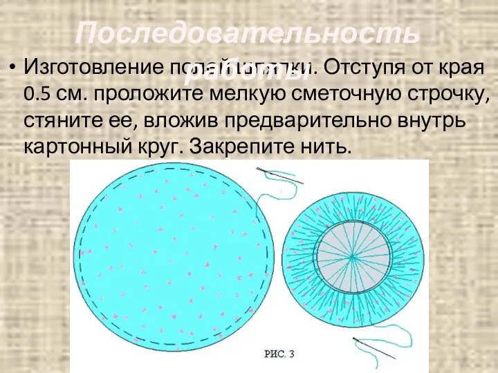 Изготовление полей шляпки. Отступя от края 0.5 см. проложите мелкую сметочную