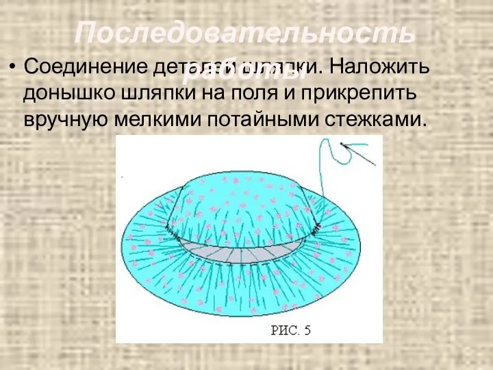 Соединение деталей шляпки. Наложить донышко шляпки на поля и прикрепить вручную мелкими потайными стежками. Последовательность работы