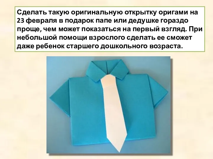 Сделать такую оригинальную открытку оригами на 23 февраля в подарок папе