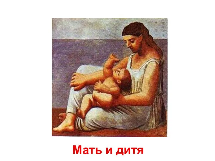 Мать и дитя