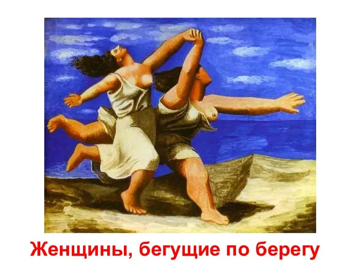 Женщины, бегущие по берегу