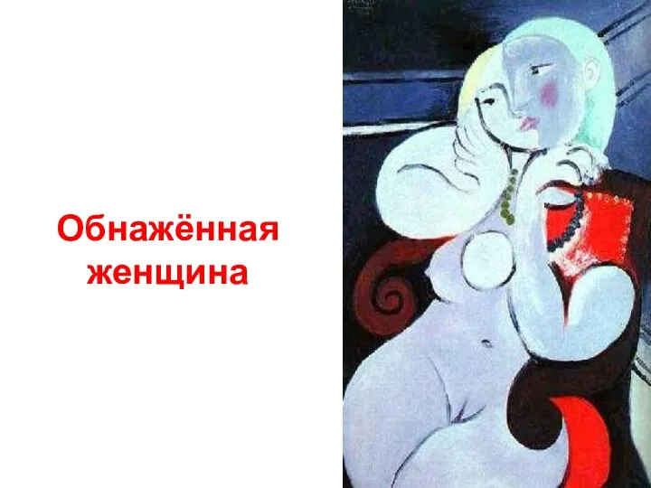 Обнажённая женщина