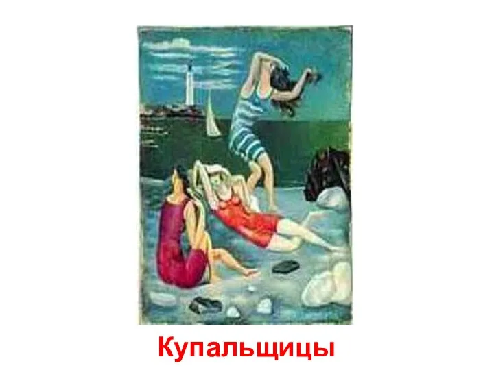 Купальщицы