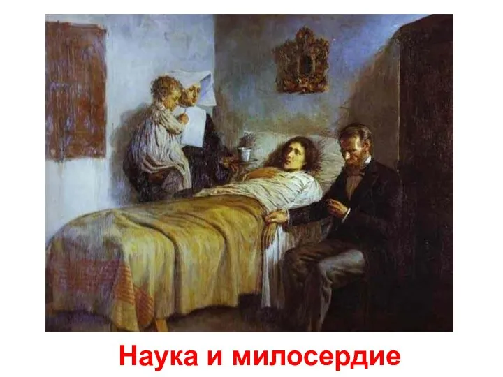 Наука и милосердие