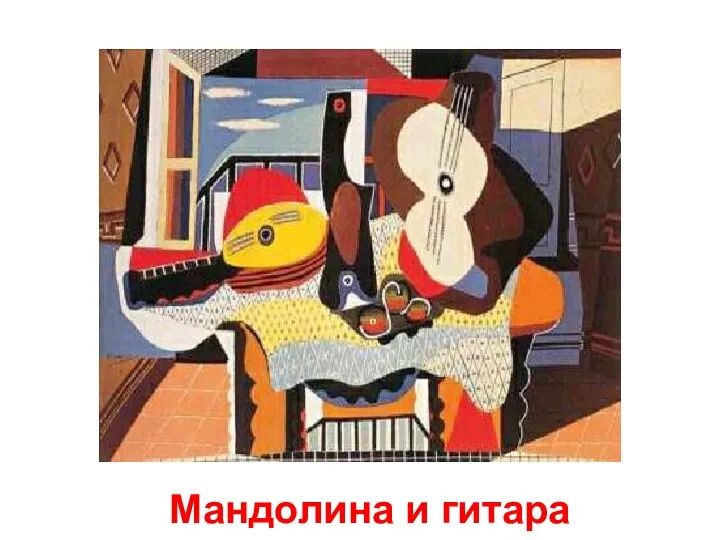 Мандолина и гитара