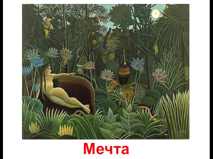 Мечта