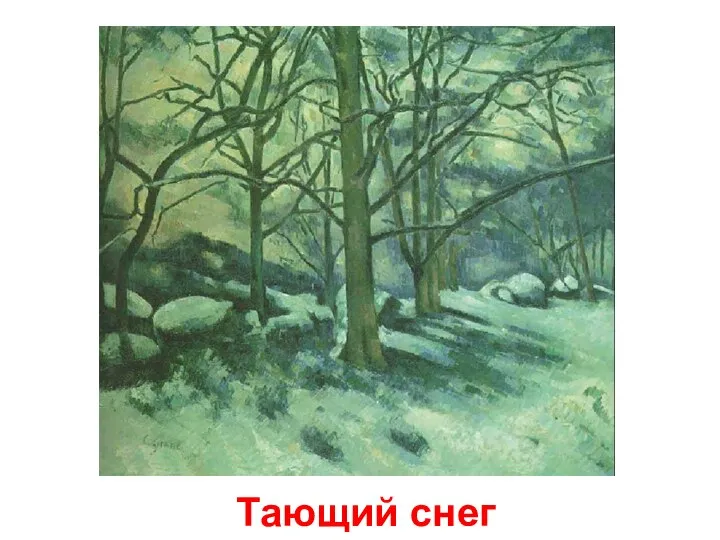 Тающий снег