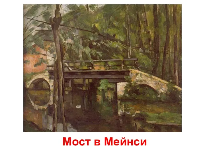 Мост в Мейнси