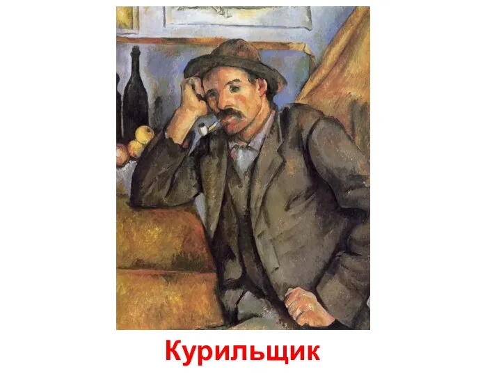 Курильщик