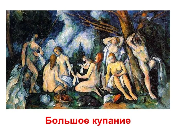 Большое купание