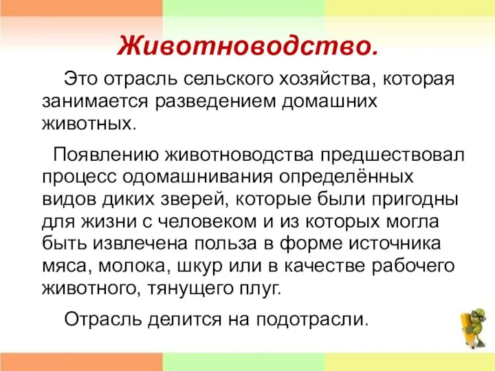 Животноводство. Это отрасль сельского хозяйства, которая занимается разведением домашних животных. Появлению