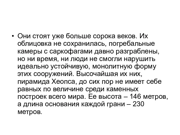 Они стоят уже больше сорока веков. Их облицовка не сохранилась, погребальные