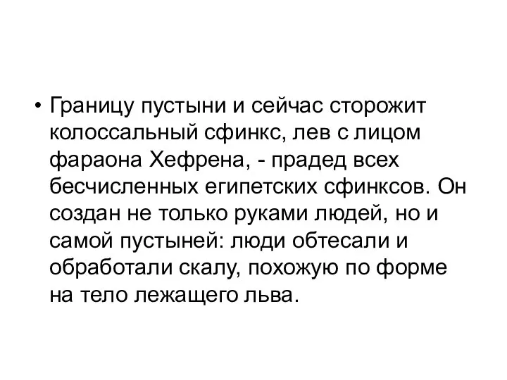 Границу пустыни и сейчас сторожит колоссальный сфинкс, лев с лицом фараона