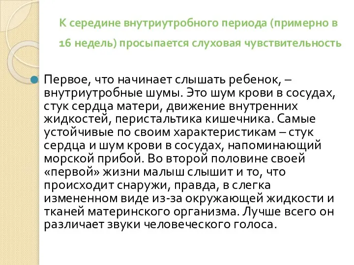 К середине внутриутробного периода (примерно в 16 недель) просыпается слуховая чувствительность