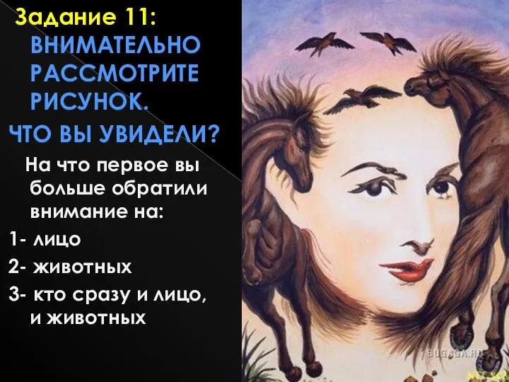 Задание 11: Внимательно рассмотрите рисунок. Что вы увидели? На что первое